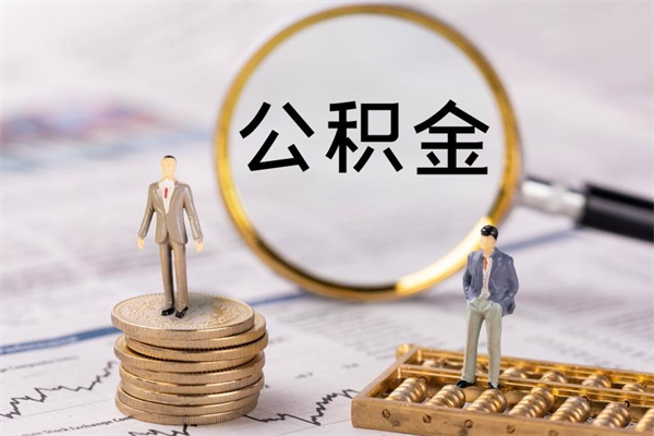 茌平离职证明能取出公积金吗（离职证明可以把公积金里面的钱全部提出）