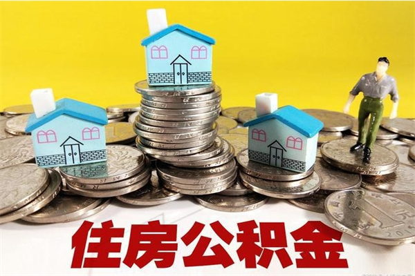 茌平公积金辞职能全部取出来吗（住房公积金辞职了可以全额提取吗）