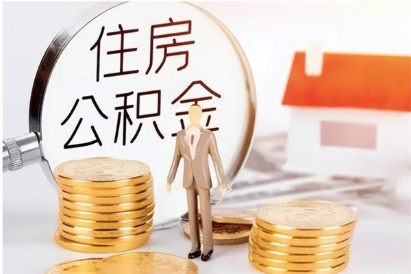 茌平在职人员住房公积金怎么取（在职的怎么取公积金）