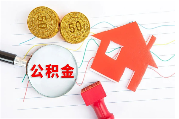 茌平离职公积金能不能取出来（离职住房公积金可以取出来吗）