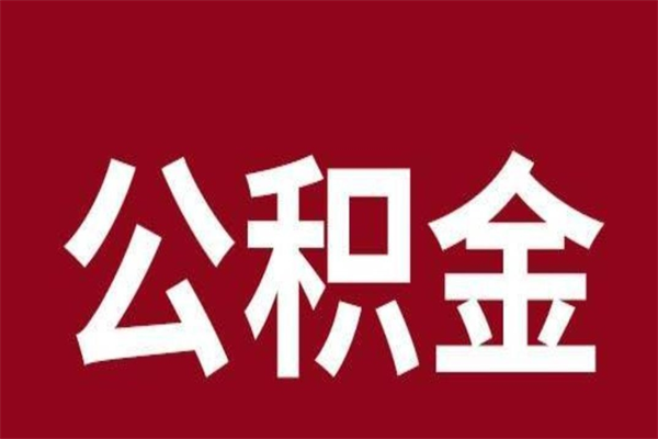 茌平住房封存公积金提（封存 公积金 提取）