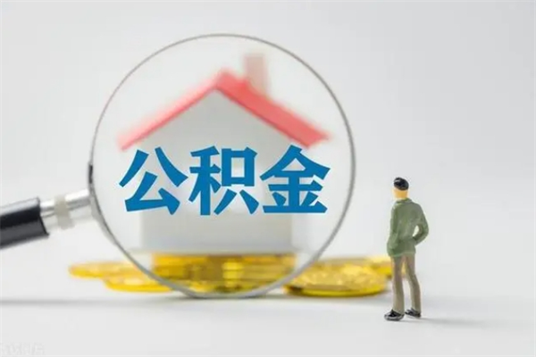 茌平封存公积金取（封存的住房公积金提取）