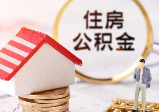 茌平怎么把住房在职公积金全部取（公积金在职怎么提出来）