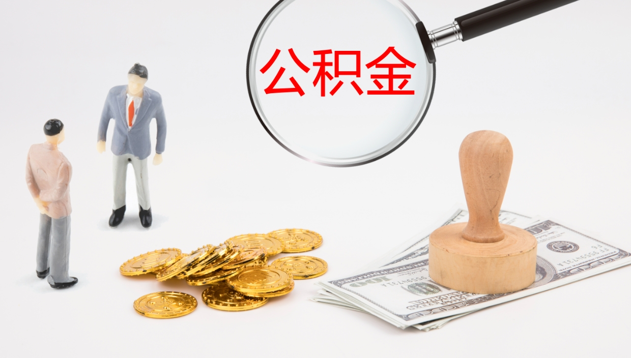 茌平公积金取用（公积金取款流程）