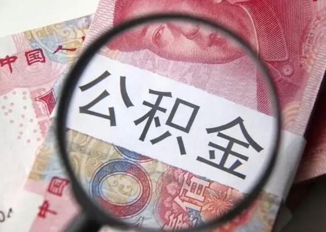 茌平封存可以代提住房公积金吗（封存状态下能提取公积金吗）