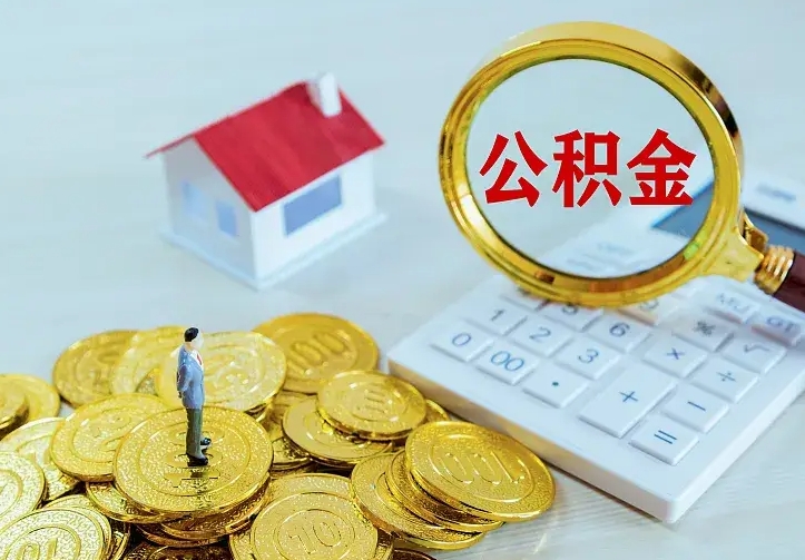 茌平公积金提资料（住房公积金提取审批流程）