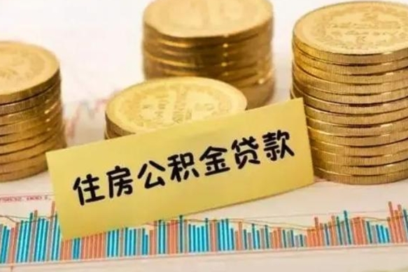 茌平离职之后可以把公积金取出来吗（离职后公积金可以随时提取吗）