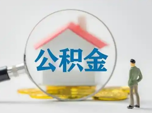 茌平离职后能直接取住房公积金吗（离职后可以取出公积金吗）