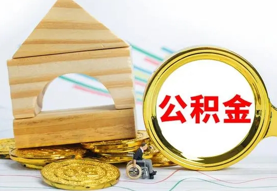 茌平公积金封存提（公积金封存后提取需要什么手续）