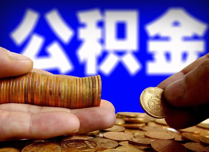 茌平公积金全部取出（公积金 全部取出）